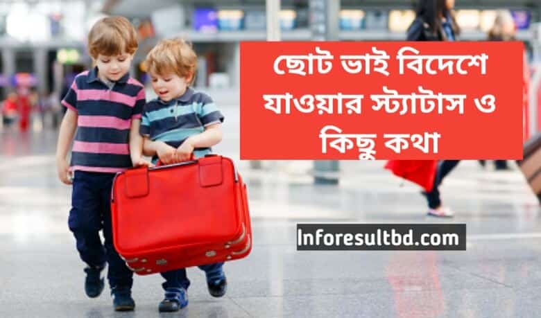 ছোট ভাই বিদেশ যাওয়ার স্ট্যাটাস