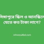 সিঙ্গাপুর যেতে কত টাকা লাগে