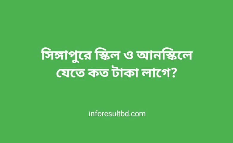 সিঙ্গাপুর যেতে কত টাকা লাগে