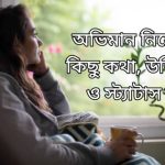 অভিমান নিয়ে উক্তি