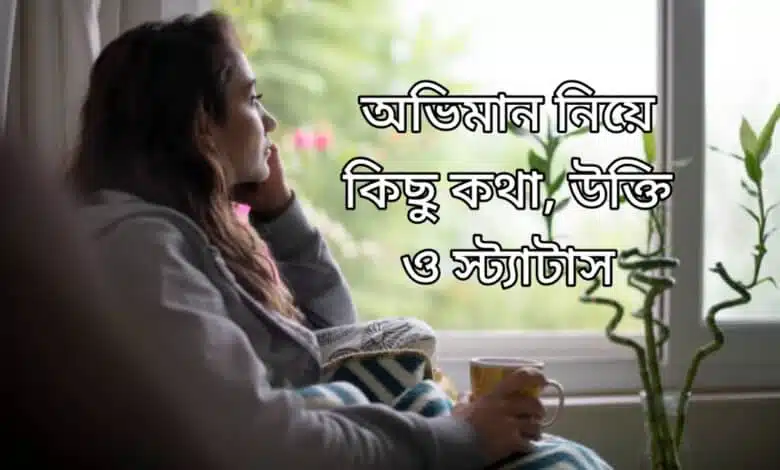 অভিমান নিয়ে উক্তি