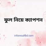 ফুল নিয়ে ক্যাপশন