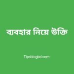 ব্যাবহার নিয়ে উক্তি