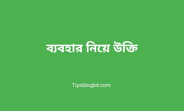 ব্যাবহার নিয়ে উক্তি