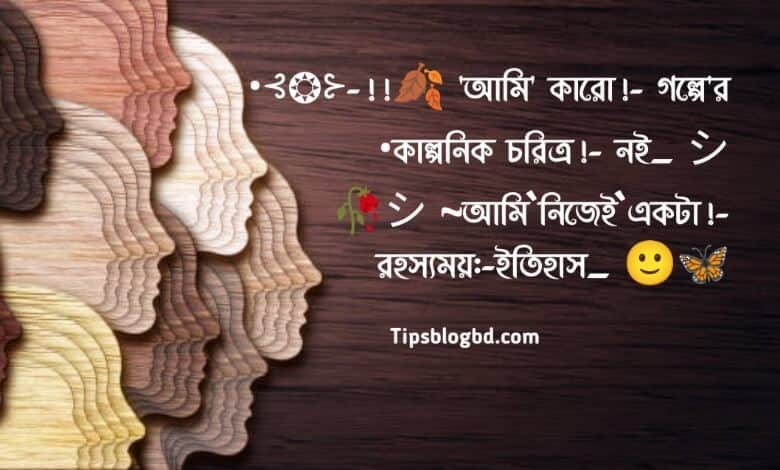 ফেসবুক বায়ো স্ট্যাটাস বাংলা