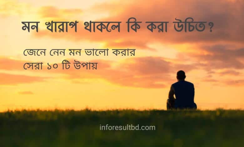 মন খারাপ থাকলে কি করা উচিত