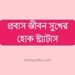 প্রবাস জীবন সুখের হোক স্ট্যাটাস