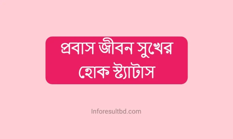 প্রবাস জীবন সুখের হোক স্ট্যাটাস