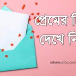 প্রেমের চিঠি