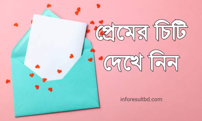 প্রেমের চিঠি