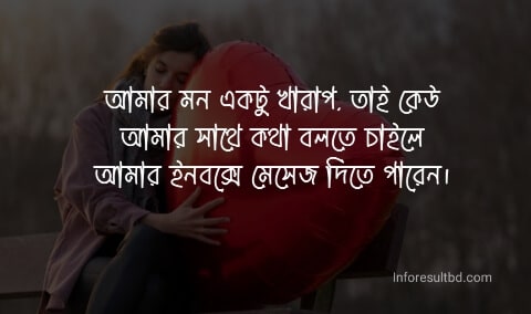 মন খারাপের স্ট্যাটাস বাংলা: ফেসবুক স্ট্যাটাস ও কবিতা মন খারাপের ফেসবুক স্ট্যাটাস