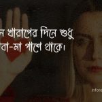 মন খারাপের স্ট্যাটাস