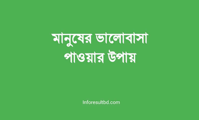 মানুষের ভালোবাসা পাওয়ার উপায়