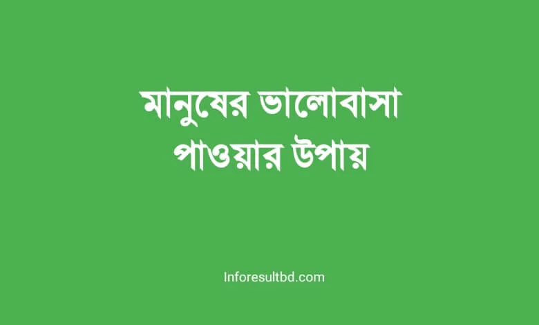 মানুষের ভালোবাসা পাওয়ার উপায়