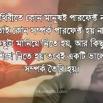 সম্পর্ক নষ্ট নিয়ে উক্তি