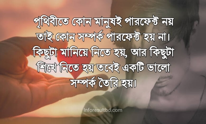 সম্পর্ক নষ্ট নিয়ে উক্তি