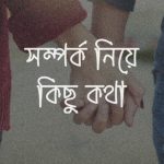 সম্পর্ক নিয়ে কিছু কথা