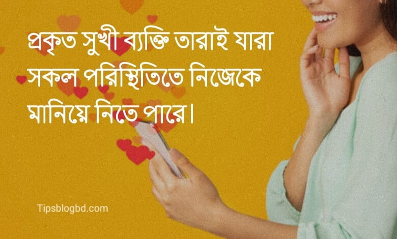 সুন্দর ফেসবুক স্ট্যাটাস