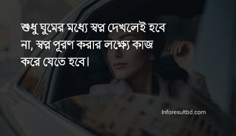 স্বপ্ন নিয়ে উক্তি