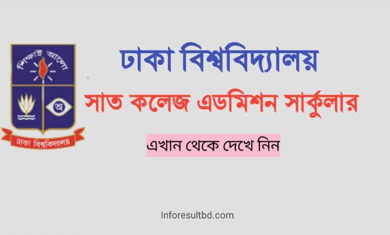 ৭ কলেজ এডমিশন সার্কুলার