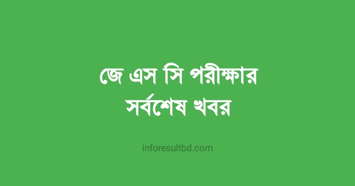 জে এস সি পরীক্ষার সর্বশেষ খবর