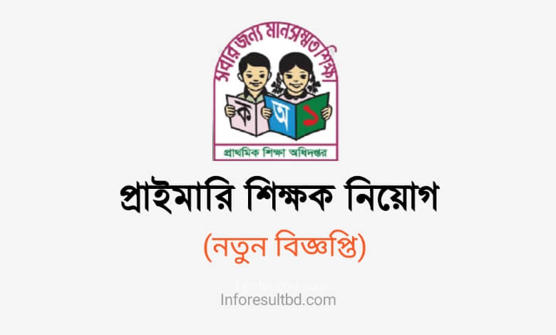 প্রাইমারি শিক্ষক নিয়োগ