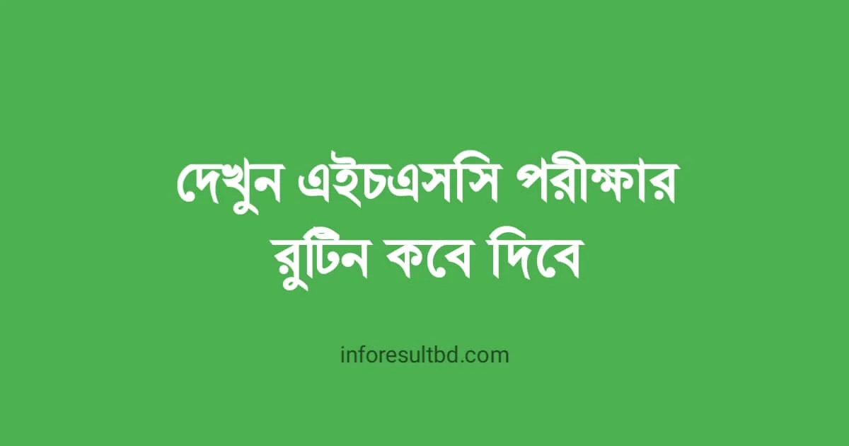 এইচএসসি পরীক্ষার রুটিন কবে দিবে