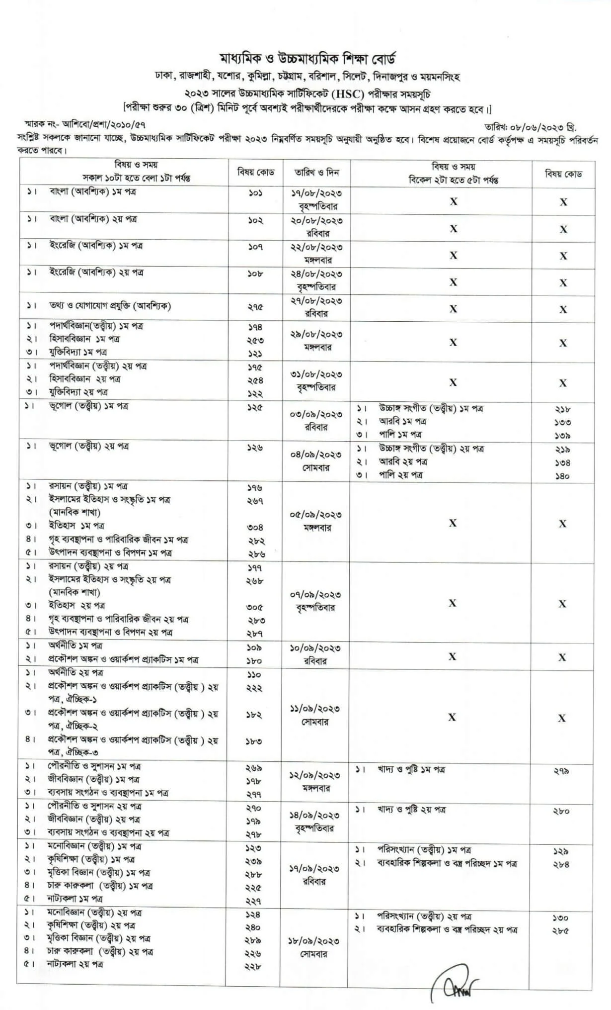 এইচএসসি পরীক্ষার রুটিন ২০২৩