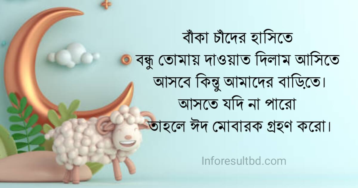 কোরবানি ঈদের শুভেচ্ছা